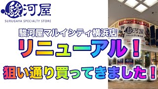 【駿河屋】マルイシティ横浜店リニューアルに行ってきましたー！垂涎の限定版ゲット！福袋もありました！