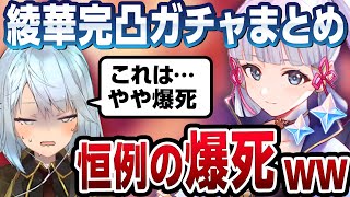 【原神】爆死を認めたく無いw綾華完凸ガチャ配信見所シーンまとめ【ねるめろ/切り抜き/原神切り抜き/実況】