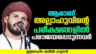 ആരാണ് അല്ലാഹുവിന്റെ പരീക്ഷങ്ങളിൽ പരാജയപ്പെടുന്നവർ   | Ibrahim Khaleel Hudavi