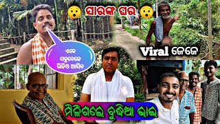 ଆଜିର VLOG ରେ ଗୌରାଙ୍ଗ ସାର ଙ୍କ ଟିମ ସହ ଭେଟ | ବୁଦ୍ଧିଆ ଭାଇ ମିଳିଗଲେ | @gouranganayakodiavlogs