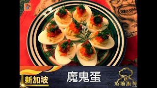 疫境廚神 | 魔鬼蛋 | 冷盤 | 雞蛋食譜