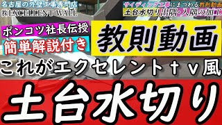 簡単！【教則動画①】土台水切り★出隅・入隅★サイディング屋の実践解説★名古屋の外壁工事専門店★