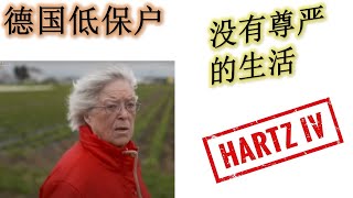 德国低保户(拿救济者)没有尊严的生活! 德国拿救济者的真实生活 Hartz IV Ein Leben ohne Würde