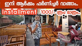 ഇനി ആർക്കും ഫർണിച്ചർ വാങ്ങാം.. |  Installment Furniture | Symphony furniture | EMI Furniture offers