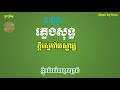 ភ្លេងសុទ្ធ ក្ដីស្នេហ៍អស្ចារ្យ music by kora