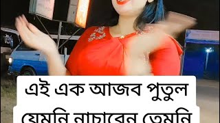 এই এক আজব পুতুল যেমনি নাচাবেন #viralvideos #video #tending #status #story #love @ALLBANGLATIPSBD