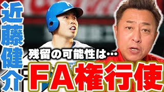 FA行使を決意した近藤健介について岩本が思うこと【プロ野球】