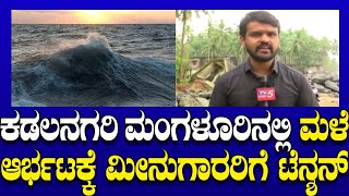 High alert in  Mangaluru: ಮಂಗಳೂರಲ್ಲಿ ಭಾರಿ ಮಳೆಯಿಂದಾಗಿ ಗುಡ್ಡ ಕುಸಿಯೋ ಭೀತಿ! | TV5 Kannada