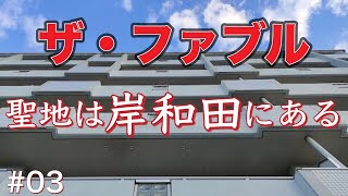 ザ・ファブルに登場するあの建物は岸和田にある