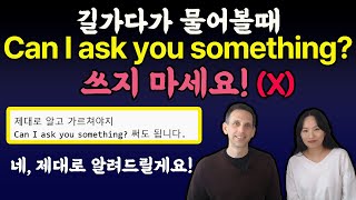 뭐 좀 물어봐도 돼요? Can I ask you something? 하지 마세요. (X) ㅣ원어민 영어ㅣ영어회화 팁 ㅣ바로 쓰는 영어