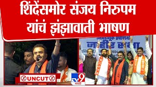 Sanjay Nirupam Goregaon Speech | Eknath Shinde यांच्यासमोर संजय निरुपम यांचं झंझावाती भाषण