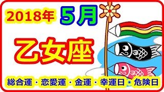 【2018年5月の運勢】 12星座別 乙女座（おとめ座）総合運・恋愛運・金運・幸運日・危険日　 ＜約束事の失念は、損失につながるので注意です。＞ 【よく当たる占い！ 癒しの空間】