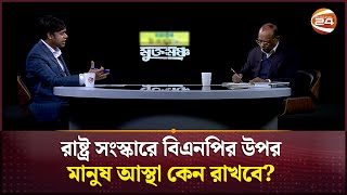 রাষ্ট্র সংস্কারে বিএনপির উপর মানুষ আস্থা কেন রাখবে? | BNP | Reformation of Country | Channel 24