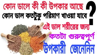 কোন ডালে কী উপকারিতা আছে ?  কোন ডাল কতটুকু পরিমাণ খাবেন ? শরীরের জন্য কতটা উপকার ?  # Health  News #