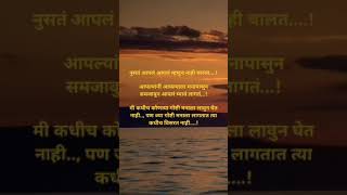 कधीच कोणत्या गोष्टी मनाला लावुन घेत नाही.., #viral #shortvideo #youtubeshorts #marathivichar #love