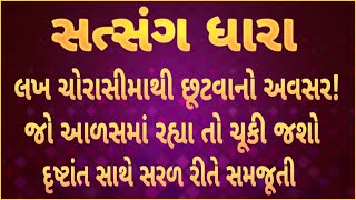 લખ ચોરાસીમાથી છૂટવાનો અવસર! || જો આળસમાં રહ્યા તો ચૂકી જશો || દૃષ્ટાંત સાથે સરળ રીતે સમજૂતી