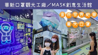 世界最大口罩在彰化田中【華新口罩觀光工廠】MASK創意生活館/MOTEX摩戴舒口罩