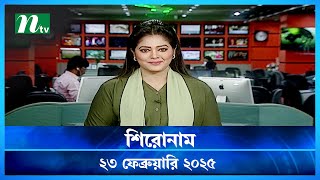 🟢 শিরোনাম | Shironam | 23 February 2025 | NTV Latest News Update