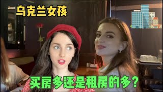 乌克兰女孩来中国10年，这点想不明白：中国人买房多还是租房多？