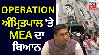 OPERATION ਅੰਮ੍ਰਿਤਪਾਲ 'ਤੇ MEA ਦਾ ਬਿਆਨ | Ministry of External Affairs | News18 Punjab