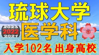 【超難関！】琉球大学・医学部/医学科 合格者の出身高校一覧【2022年入試版】