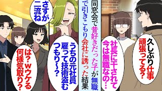 【漫画】27歳の俺。同窓会に出席したら当時ずっと片思いしていた子が地味で大人しくなっていた「今は無職なの…」社長に注意をしたら目の敵にされ追出されたそうだ→うちの会社に誘ったら、立場逆転【マンガ動画】