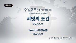 (2024.08.27. 기도수첩)2024.01.21. 주일 2부 「서밋의 조건」 (행 4:32-37)