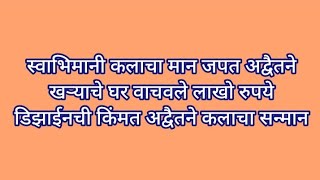 स्वाभिमानी कलाचा मान जपत अद्वैतने खऱ्याचे घर वाचवले लाखो रुपये डिझाईनची किंमत अद्वैतने कलाचा सन्मान