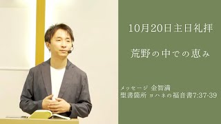 『荒野の中での恵み』金智満牧師 10月20日 豊橋シオンチャーチ主日礼拝