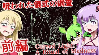 【日本語字幕付】ゆかりさんたち VS.呪われた儀式の調査♯前編【ホラーゲーム】【Cursed Light】【ボイロ実況/VOICEROID実況】【結月ゆかり】【ずんだもん】【弦巻マキ】【クトゥルフ】