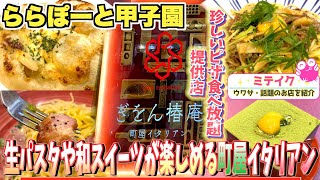 【西宮 ららぽーと甲子園】ピザ食べ放題や生パスタ、和スイーツが楽しめる町屋イタリアン【ぎをん椿庵】ピザ食べ放題も❗️