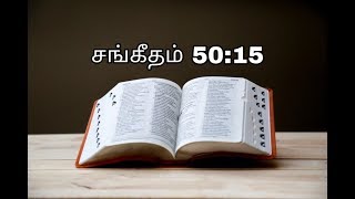 Psalm 50:15 | சங்கீதம் 50:15 | sangeetham 50:15 | Today Bible Verse in Tamil | indraya vasanam