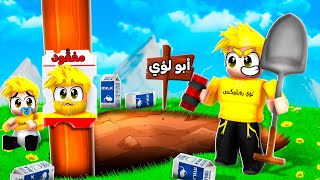 الحفر لين أوصل عند أبوي المفقود في روبلوكس 😨⛏️🔥