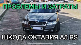 Обзор Шкода Октавия А5 RS 2006 год 2.0 бензин - отзыв от владельца