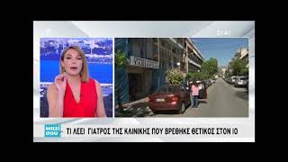 Ταξιάρχοι: Τι υποστηρίζει ο γιατρός που βρέθηκε θετικός