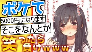 【厳選】殿堂入り「ボケて」が面白すぎて腹筋がやばいｗｗｗ【boketeゆっくり解説】＃40