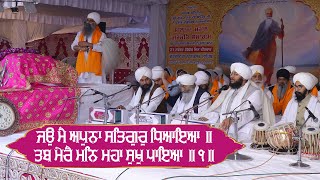 JO MAI APUNA SATGURU DHIAEIA || ਜਉ ਮੈ ਅਪੁਨਾ ਸਤਿਗੁਰੁ ਧਿਆਇਆ ॥ GURBANI KIRTAN BABA ANHADRAJ SINGH JI