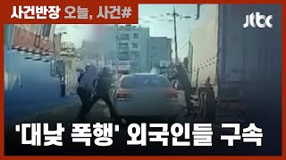 범죄극 같았던 '대낮 집단폭행' 외국인 6명 검거…\