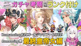 ※修正版【ロマサガRS】Romancing祭「最終皇帝女 編」ガチャは引くべき！？ キャラランク付けでキャラ考察【ロマンシング サガ リユニバース】