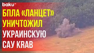 Уничтожение самоходной артиллерийской установки «Krab» ВСУ в приграничном районе Курской области