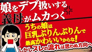 【２ｃｈ衝撃】スレは思わぬ展開に！義母が私と娘をすげーデブキャラ扱いしてくるのがムカつく！夫は何もしてくれない【ゆっくり】