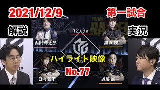 【Mリーグ2021-2022 切り抜き ] 2021/12/9　第一試合のハイライト映像です。解説　藤崎　智　実況　日吉辰哉　【日向藍子　近藤誠一　内川幸太郎　黒沢咲】