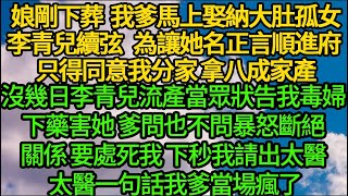 娘剛下葬 我爹馬上娶納大肚孤女李青兒續弦，為讓她名正言順進府 只得同意我分家 拿八成家產，沒幾日李青兒流產 當眾狀告我毒婦下藥陷害，爹問也不問暴怒斷絕關係，下秒我請出太醫 太醫一句話我爹當場瘋了