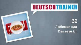 Немецкий для начинающих (A1/A2) | Deutschtrainer: Любимая еда