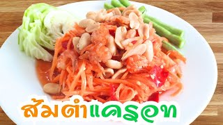 ส้มตำไทย แครอท วิธีทำส้มตำไทย Papaya Salad with Carrot สูตรส้มตําไทยกุ้งแห้ง อร่อยครบเครื่อง FitFood