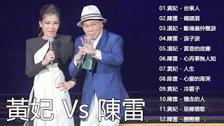 黃妃 Vs 陳雷收集著名的明星歌曲 - 豪記男女對唱好聽【台東人+碼頭酒+斷魂嶺仲聲淚+浪子淚+心丙事無人知】群星 里 一人一首成名曲 - 金曲奖黃妃\u0026陳雷表演