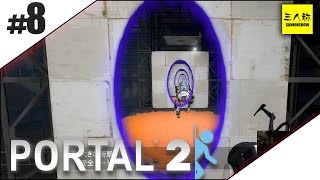 #8【三人称】ドンピシャ標準脳筋タッグのPortal2【PC】