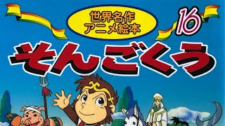 (BGM付き🎤🎶) そんごくう 世界名作 アニメ絵本 孫悟空 西遊記 読み聞かせ動画