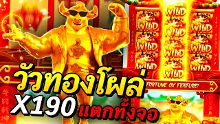 สล็อตPG วัวทองPG PGSLOT ➤โดดไม่พักเลยเกือบตุยยย ทุน500