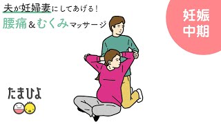 夫が妊婦妻にしてあげる！腰痛＆むくみマッサージ【たまひよ公式】